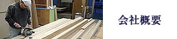 会社概要